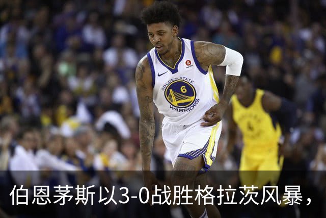 伯恩茅斯以3-0战胜格拉茨风暴，埃万尼尔松打入绝妙进球