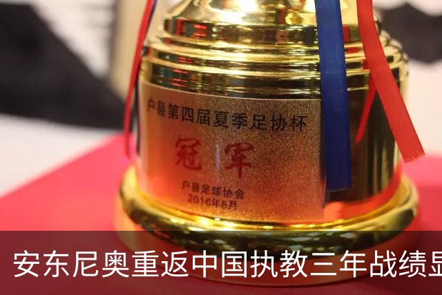 安东尼奥重返中国执教三年战绩显赫