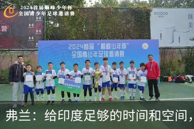 弗兰：给印度足够的时间和空间，他们能施加威胁