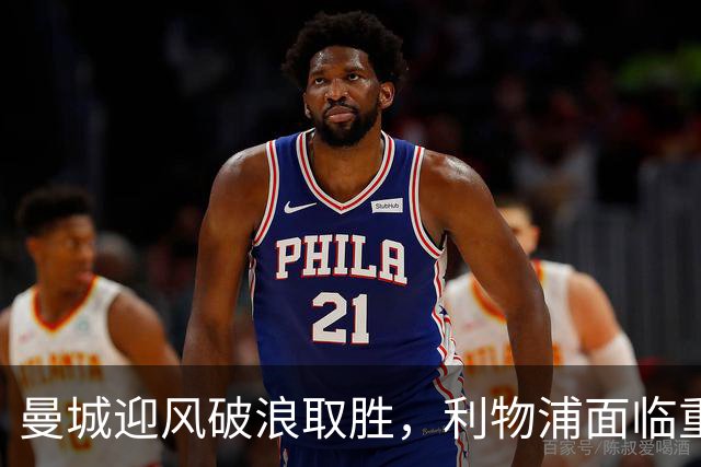 曼城迎风破浪取胜，利物浦面临重创