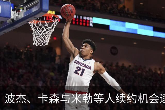 波杰、卡森与米勒等人续约机会逐渐迫近