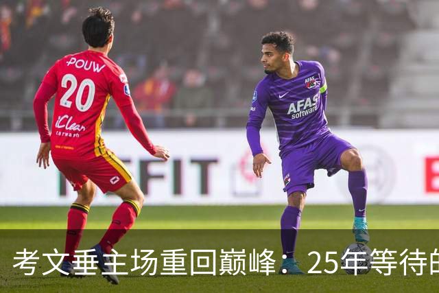 考文垂主场重回巅峰：25年等待的胜利