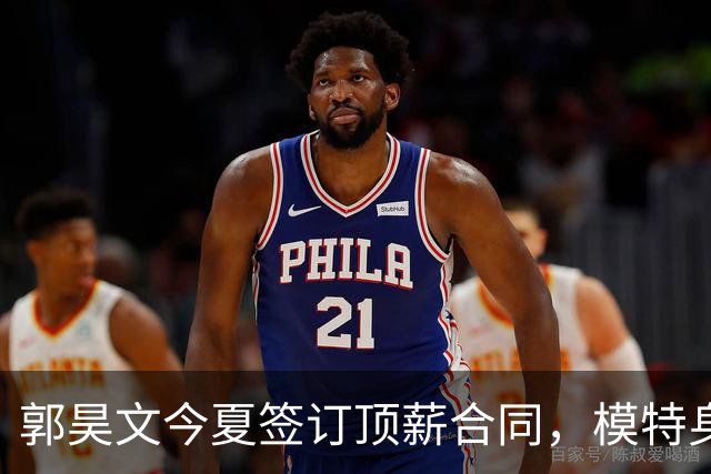 郭昊文今夏签订顶薪合同，模特身份引发热议