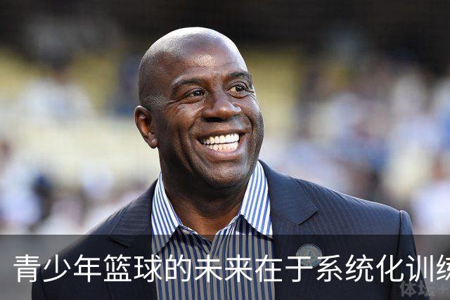 青少年篮球的未来在于系统化训练与比赛的结合